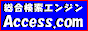アクセスドットコム