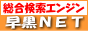 早黒NET