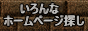 いろんなホームページ探し