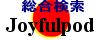 Joyfulpod!! 検索エンジン