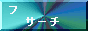 フェニックスサーチ