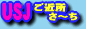 USJご近所さ〜ち